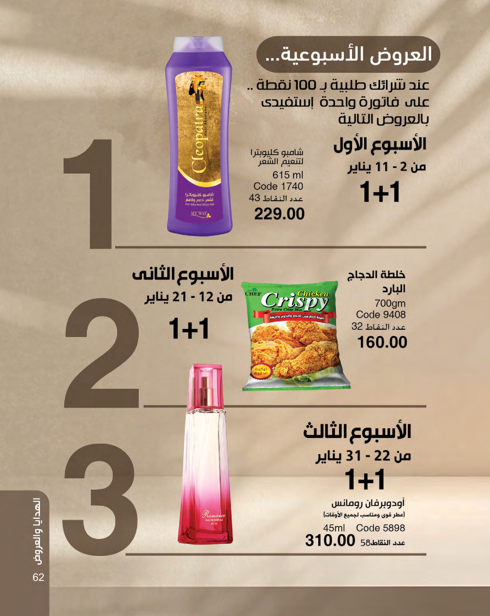 myway offers from 16jan to 31jan 2025 عروض ماى واى من 16 يناير حتى 31 يناير 2025 صفحة رقم 62